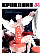 Обложка для Крокодил, 1969 , № 33.pdf